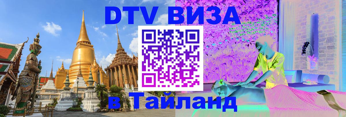 ДТВ VISA Тайланд для фрилансеров Ижевск 
