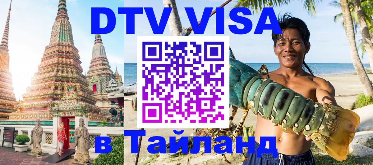 DTV (ДТВ) visa Таиланд 